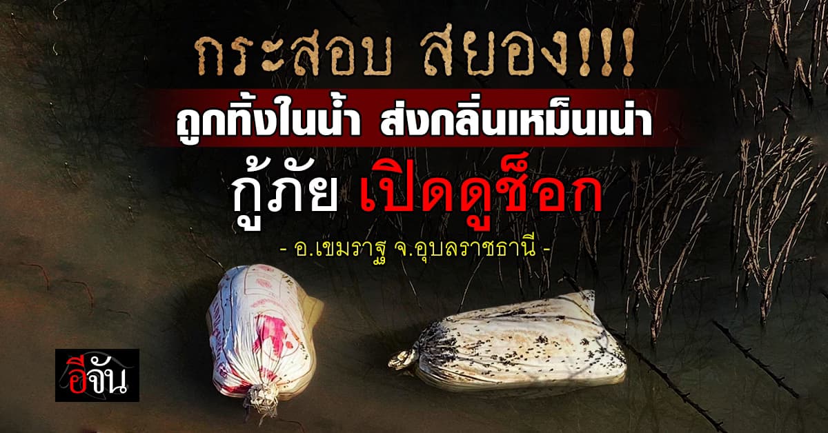 สยอง! กู้ภัย เปิดกระสอบ ส่งกลิ่นเหม็นโชย เปิดดูแทบช็อก