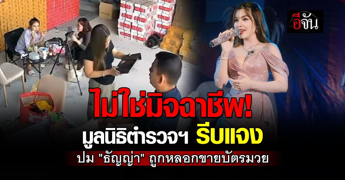 มูลนิธิตำรวจฯ แจงแล้ว! ปม “ธัญญ่า อาร์สยาม” ถูกหลอกขายบัตรมวย 