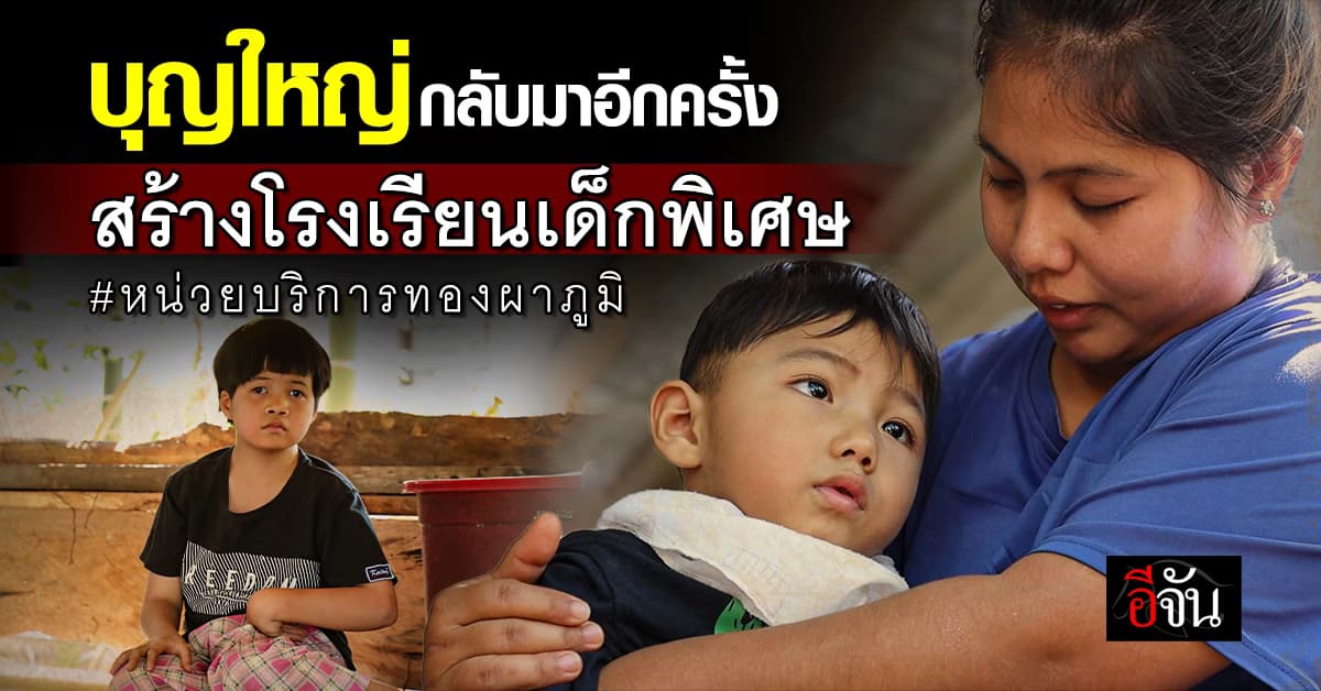 กลับมาอีกครั้ง! อีจันชวนสร้างโรงเรียนเด็กพิเศษทองผาภูมิ