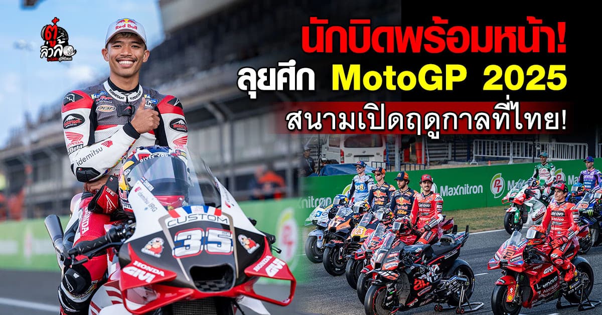 นักบิดดังพร้อมหน้าลุยศึก MotoGP 2025 เปิดฤดูกาลที่ไทย!