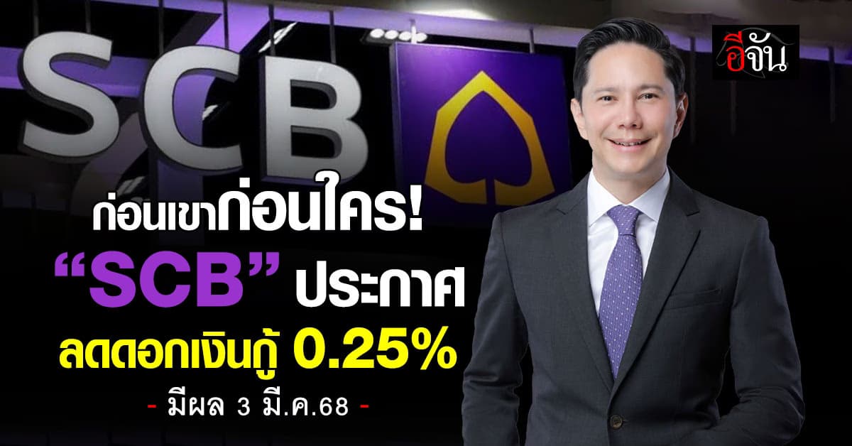 แบงก์แรก! “SCB” แจ้งลดดอกเบี้ยเงินกู้ 0.25% มีผล 3 มี.ค.นี้
