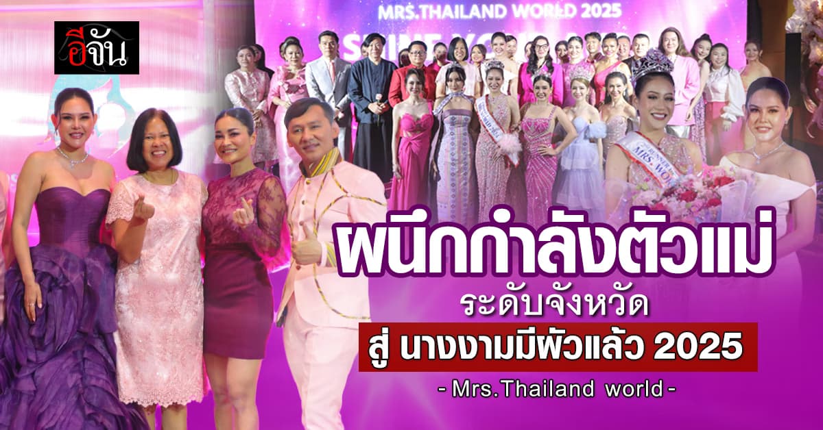 เปิดเวทีการประกวด Mrs.Thailand world นางงามมีผัวแล้ว 2025