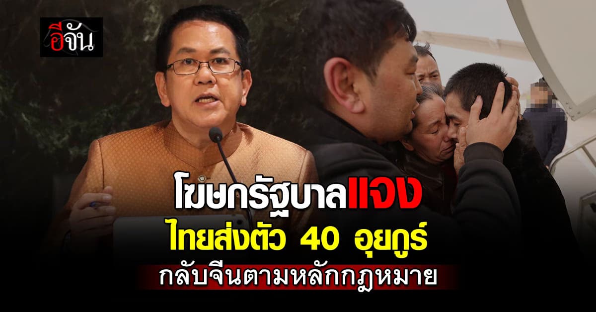 โฆษกรัฐบาลแจงไทยส่งตัว 40 อุยกูร์ กลับจีนตามหลักกฎหมาย