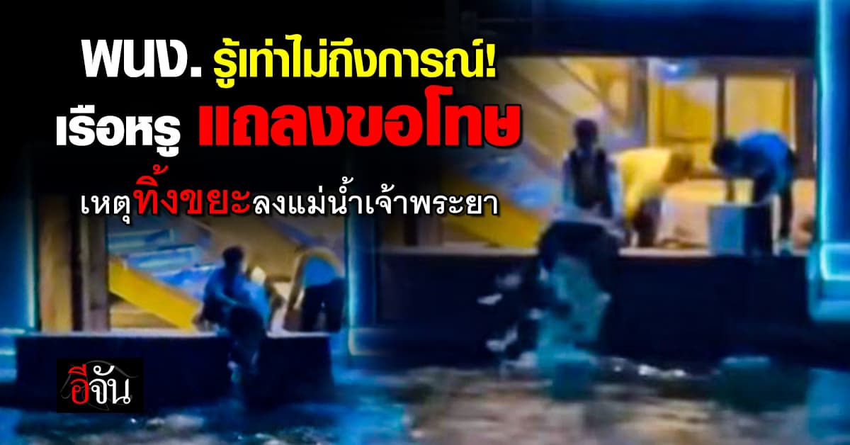 พนักงานรู้เท่าไม่ถึงการณ์! เรือหรู แถลงขอโทษ เหตุทิ้งขยะลงแม่น้ำเจ้าพระยา 