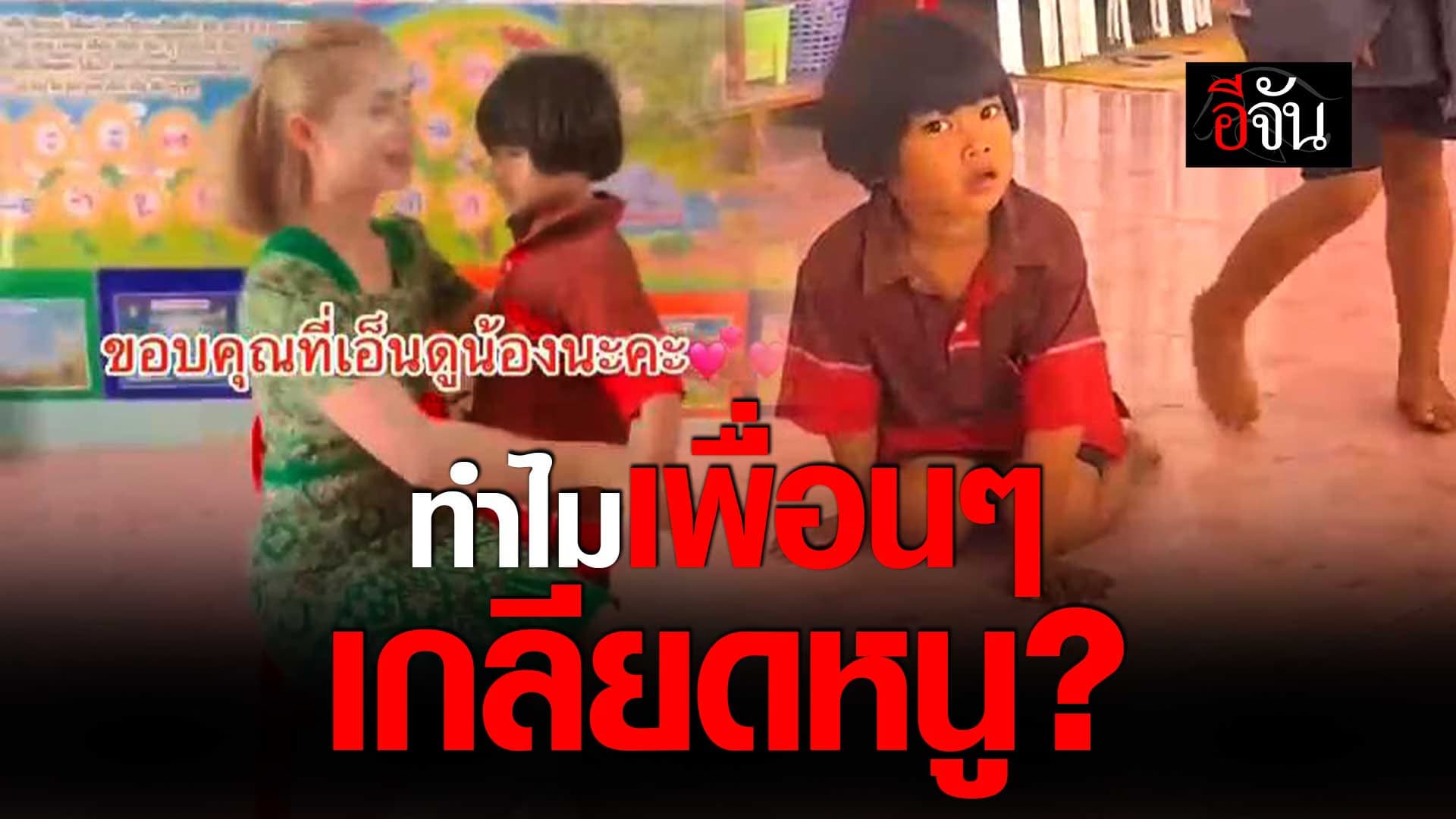 🎬 เพื่อนๆ เกลียดหนู เพราะหนูมีเหา