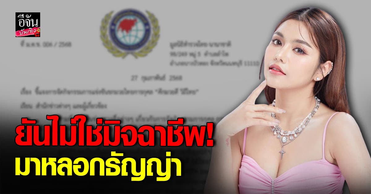 มูลนิธิตำรวจไทย-นานาชาติ ยัน! ธัญญ่า อาร์สยาม เจอขายบัตร เป็นตำรวจจริง