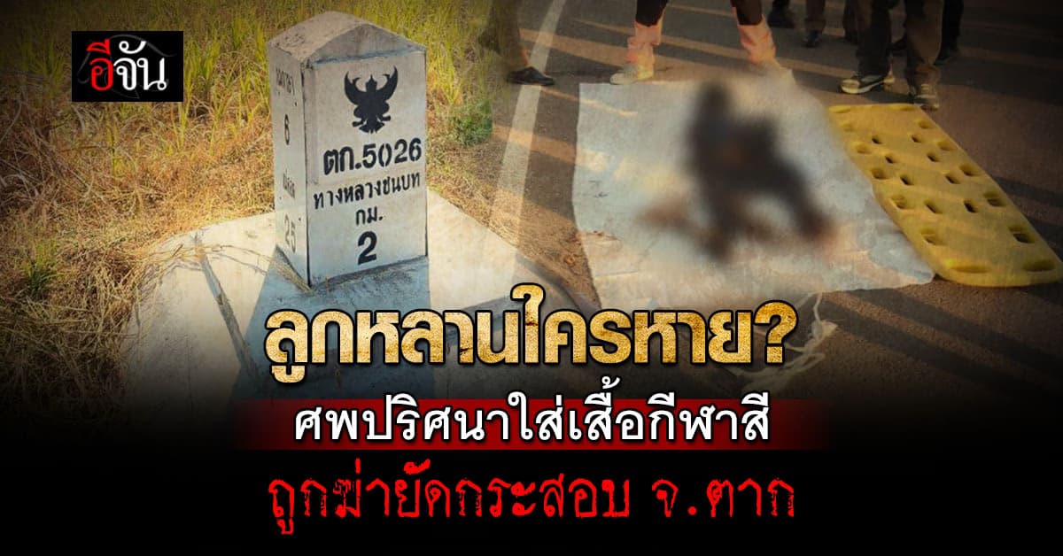เขาคือใคร? สาวปริศนาใส่เสื้อกีฬาสี ถูกฆ่ายัดกระสอบปุ๋ย หมกในป่าหญ้า จ.ตาก 