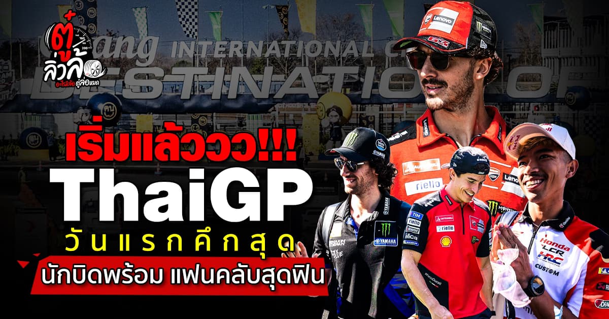 MotoGP 2025 สุดเดือด! สนามแรกกระหึ่มบุรีรัมย์ แฟนฟินใจฉ่ำมากก!