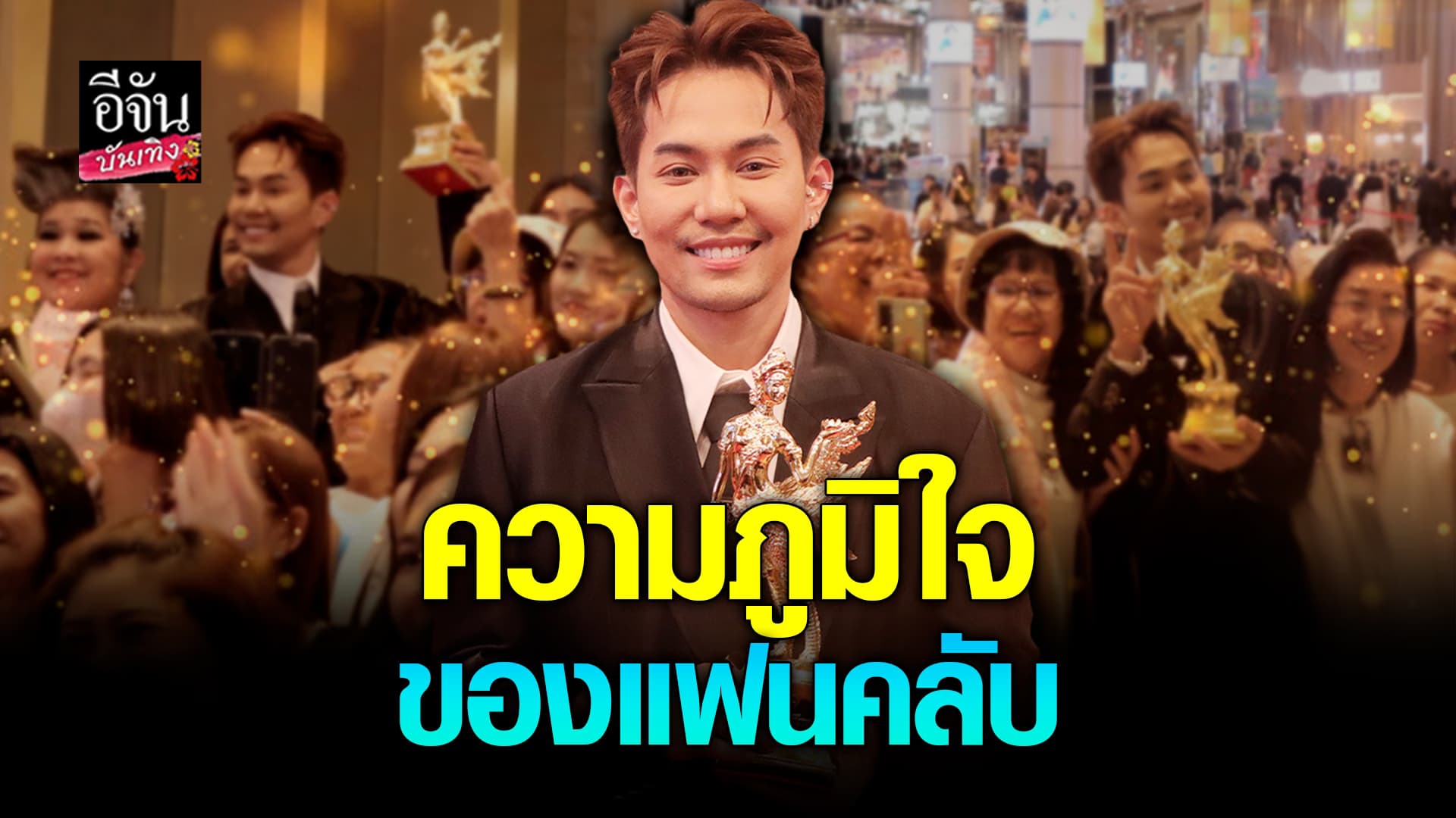 🎬คลิปบันเทิง : แห่ยินดี เอส ปราชญา ขึ้นรับรางวัลแรกในชีวิต