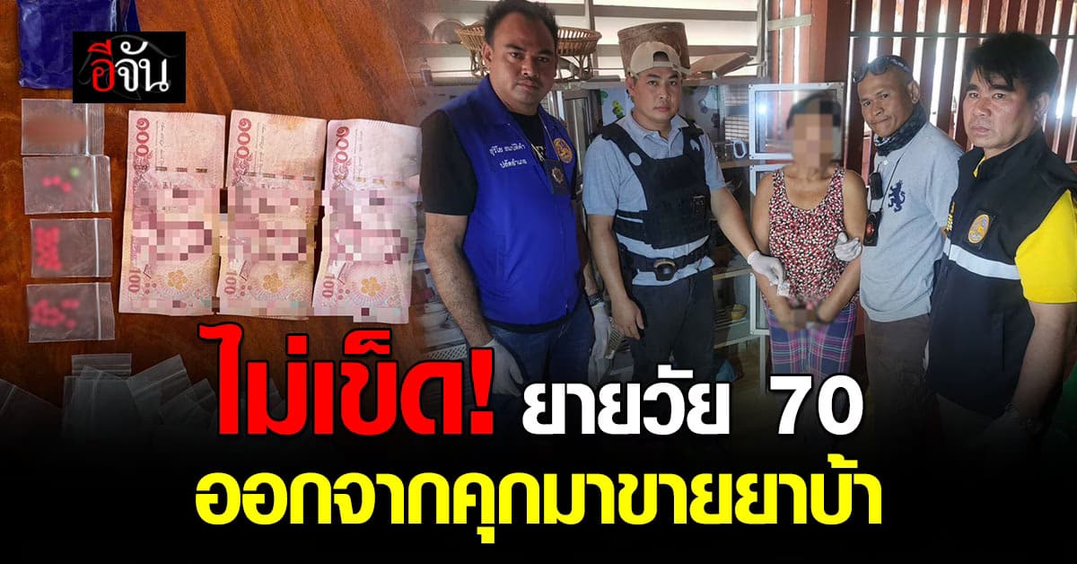 ยายวัย 70 เพิ่งพ้นคุกได้ไม่นาน ออกมาขายยาบ้าซ้ำ พบ ของกลาง 31 เม็ดในบ้าน
