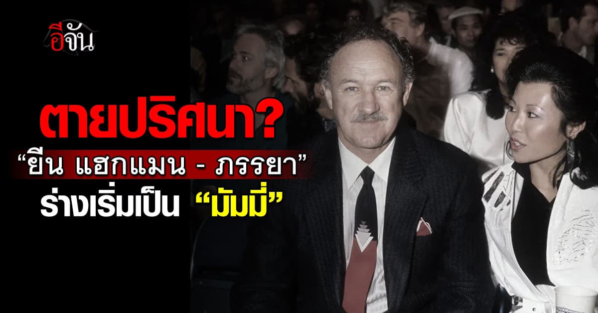 ตายปริศนา? ร่างเสียชีวิต “ยีน แฮกแมน-ภรรยา” เริ่มเป็น “มัมมี่”