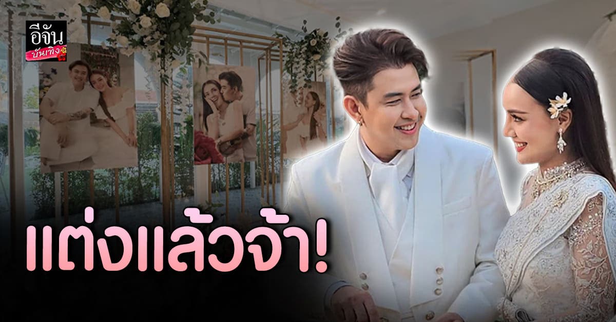ชื่นมื่น! แจ๊ค ธนพล ควงแขน เอม รมิดา แต่งงานสุดอบอุ่น