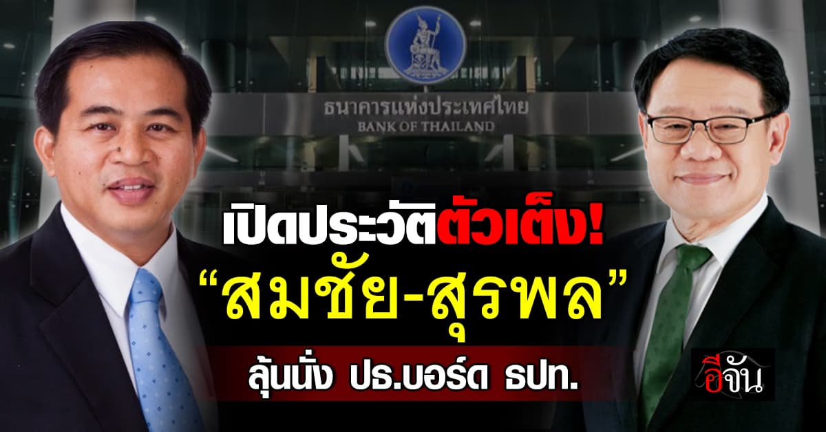 เปิดประวัติ “สมชัย-สุรพล” ตัวเต็งนั่งประธานบอร์ดแบงก์ชาติ