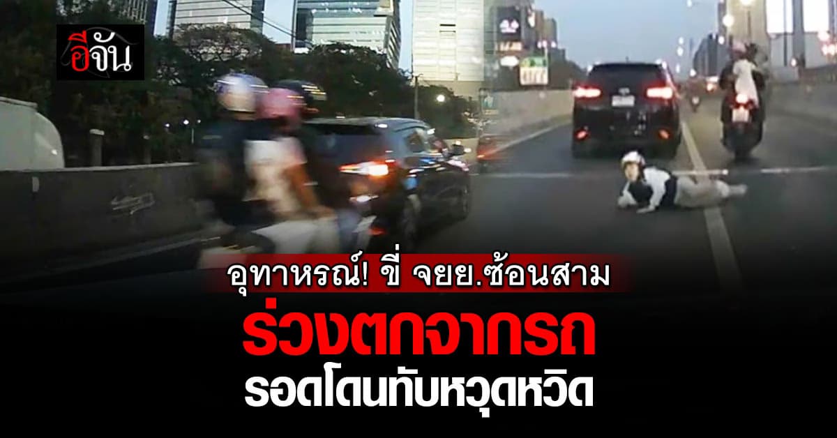 อุทาหรณ์! ขี่ จยย.ซ้อนสาม ร่วงตกจากรถ รอดโดนทับหวุดหวิด 
