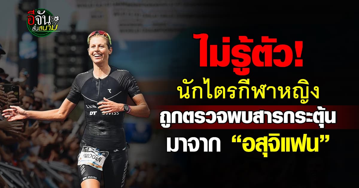 มาไง? นักไตรกีฬาหญิง ถูกพบสารกระตุ้น มาจาก “อสุจิ” ของแฟนหนุ่ม