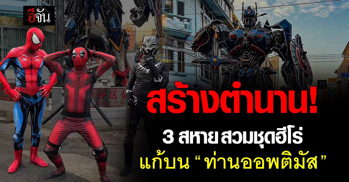 เริ่ดๆๆ!  3 สหาย เจ้าของช่องดัง สวมชุดฮีโร่ แก้บน “ท่านออพติมัส” 