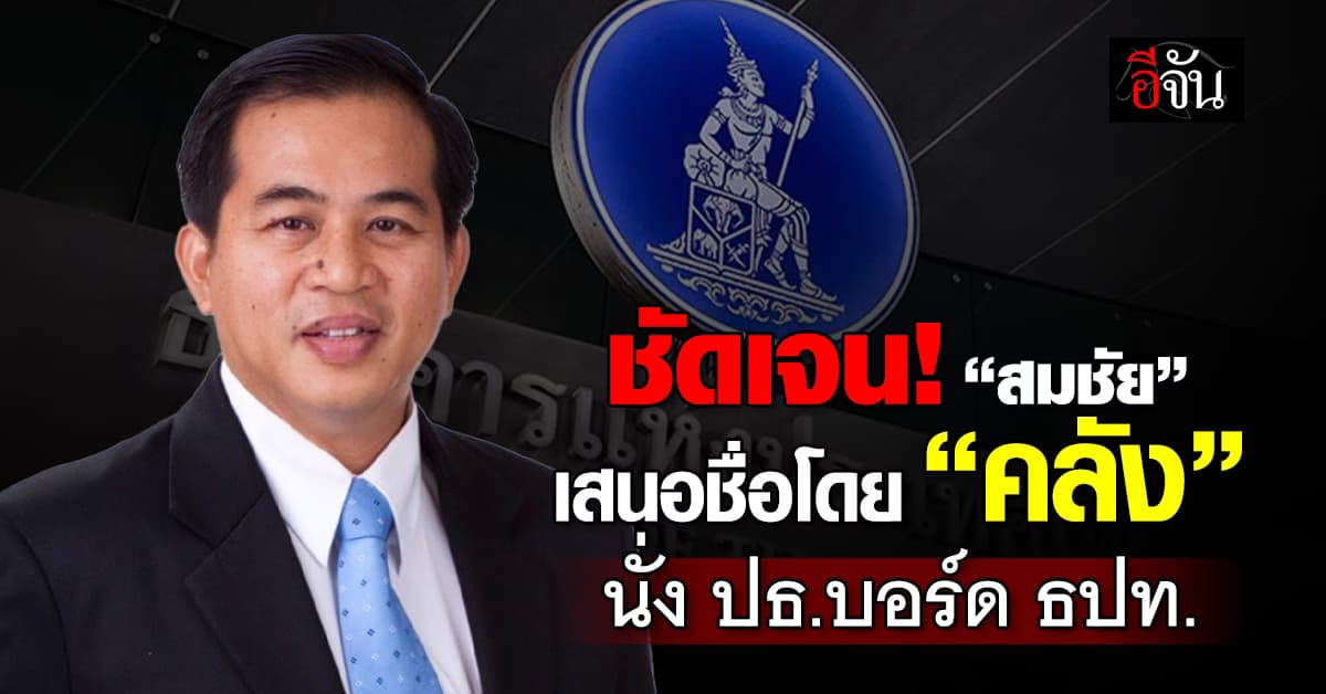 ชัดเจน! “สมชัย“ ส่งชื่อโดย ”คลัง“ นั่ง ปธ.บอร์ด ธปท.