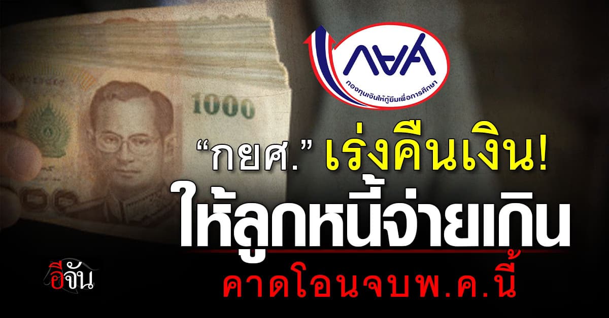 กยศ.เร่งคืนเงินให้ลูกหนี้จ่ายเกิน คาดโอนจบ พ.ค.นี้