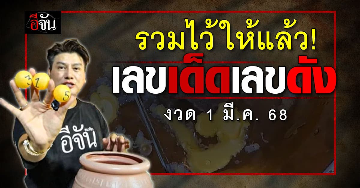 รวมเลขเด็ด เลขดัง หวยงวดวันที่ 1 มี.ค.68