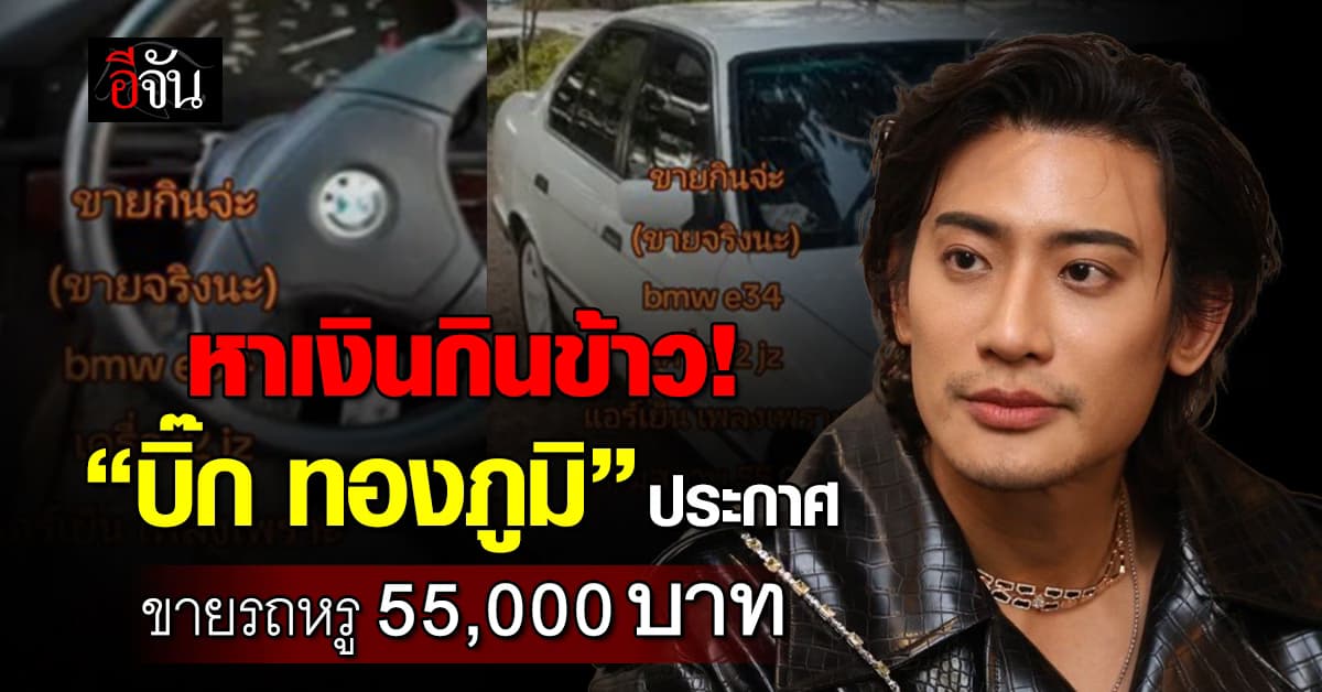 หาเงินกินข้าวจ่ะ! “บิ๊ก ทองภูมิ” ขายรถหรูคู่ใจ ราคา 55,000 บาท ชาวเน็ตแห่แซวเพียบ 