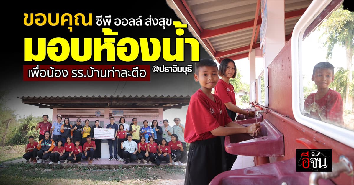 “ห้องน้ำเพื่อน้อง” จากซีพีออลล์ ส่งมอบถึงเด็กๆ รร.บ้านท่าสะตือ ปราจีนบุรี