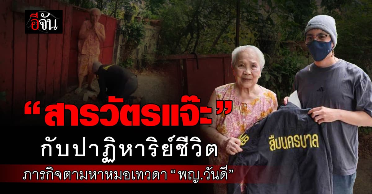 เรื่องราวปาฏิหาริย์ “สารวัตรแจ๊ะ” กับภารกิจตามหาหมอเทวดา “พญ.วันดี”