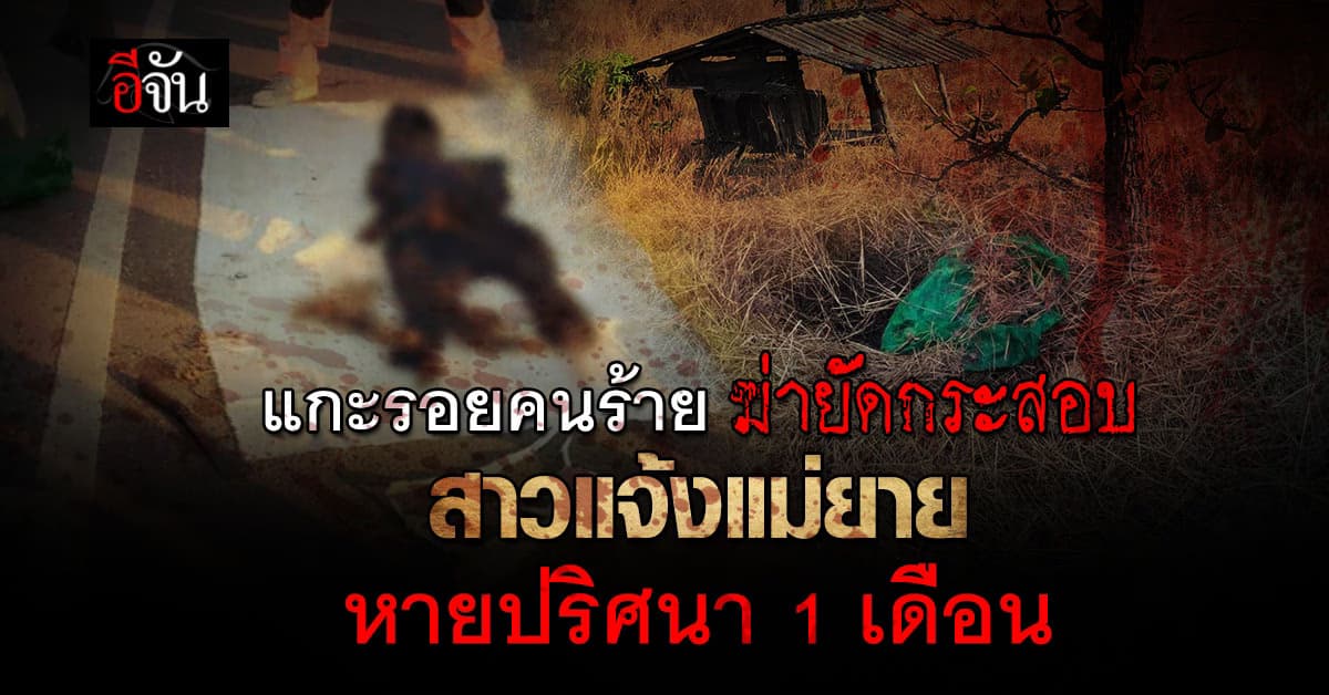 ตำรวจเร่งแกะรอย คนร้ายฆ่ายัดกระสอบ #แม่สอด