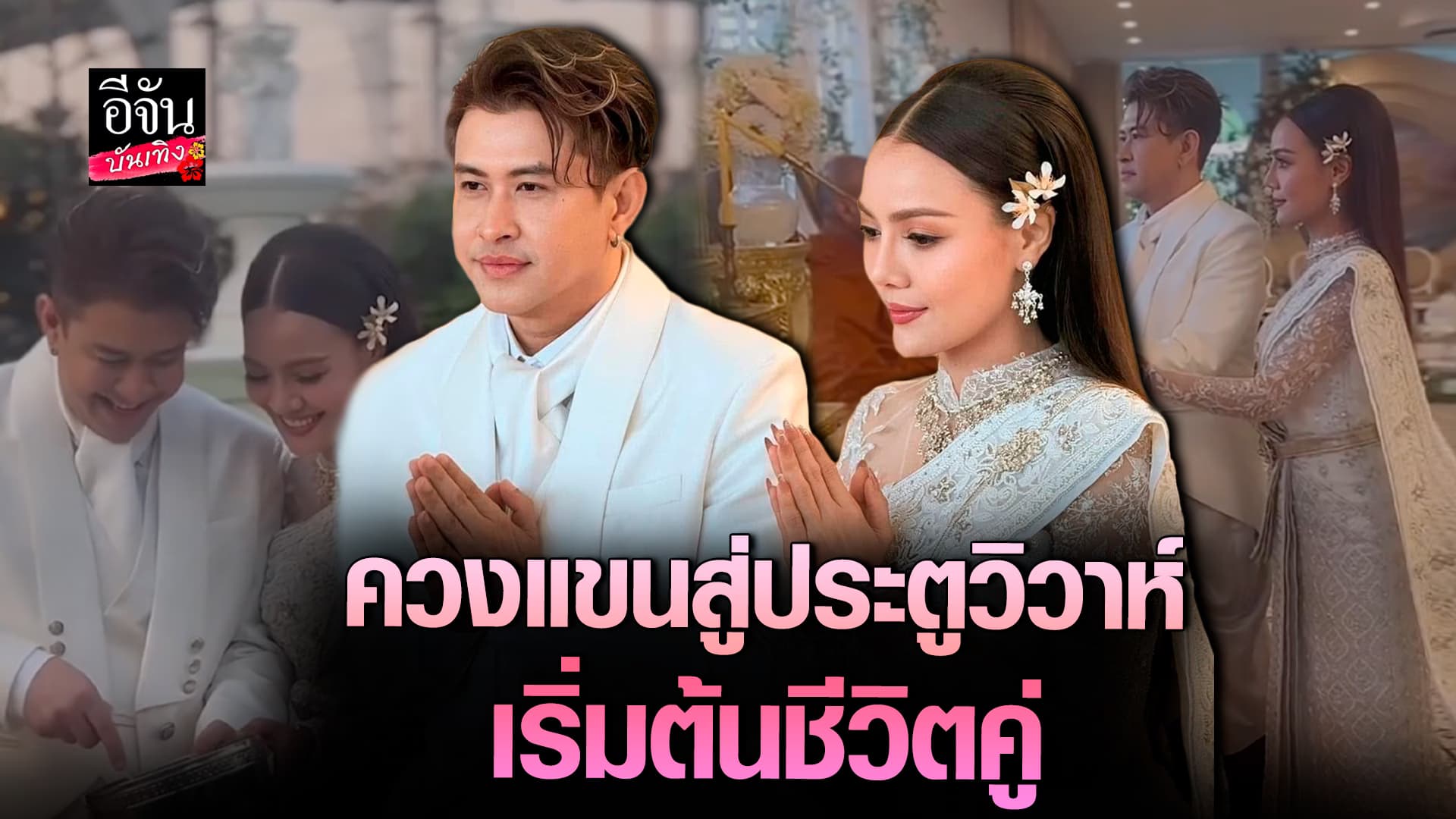 🎬คลิปบันเทิง : ส่งท้ายเดือนความรักสุดหวาน แจ๊คธนพล ควง เอมรมิดา เข้าสู่ประตูวิวาห์ หล่อสวยออร่ามาก