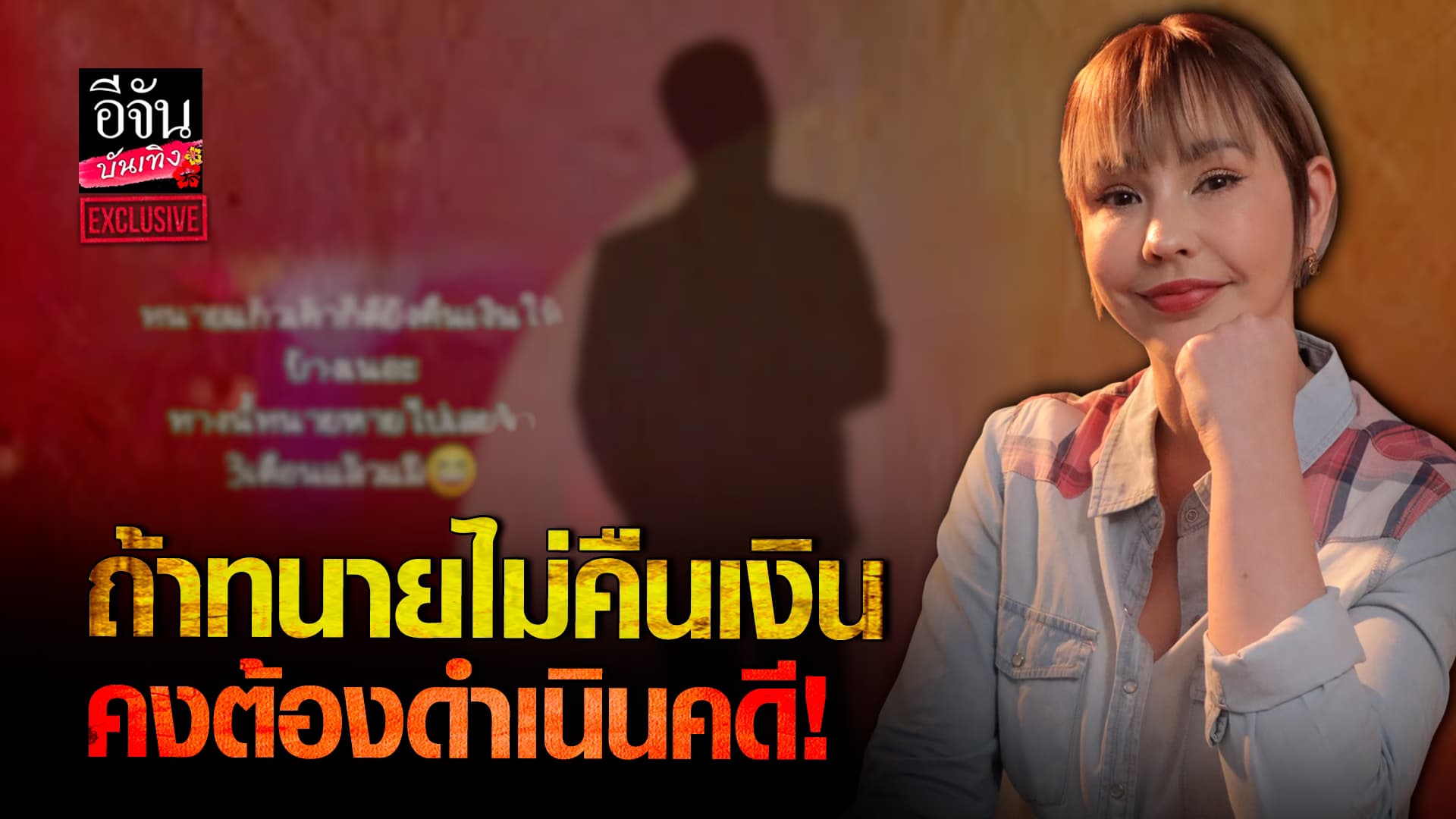 🎬คลิปบันเทิง : แหม่ม สุดเซ็งจ้างทนาย ยกเลิกไม่ทำต่อ แต่ไม่คืนเงิน ลุ้นได้เงินคืนตามนัด