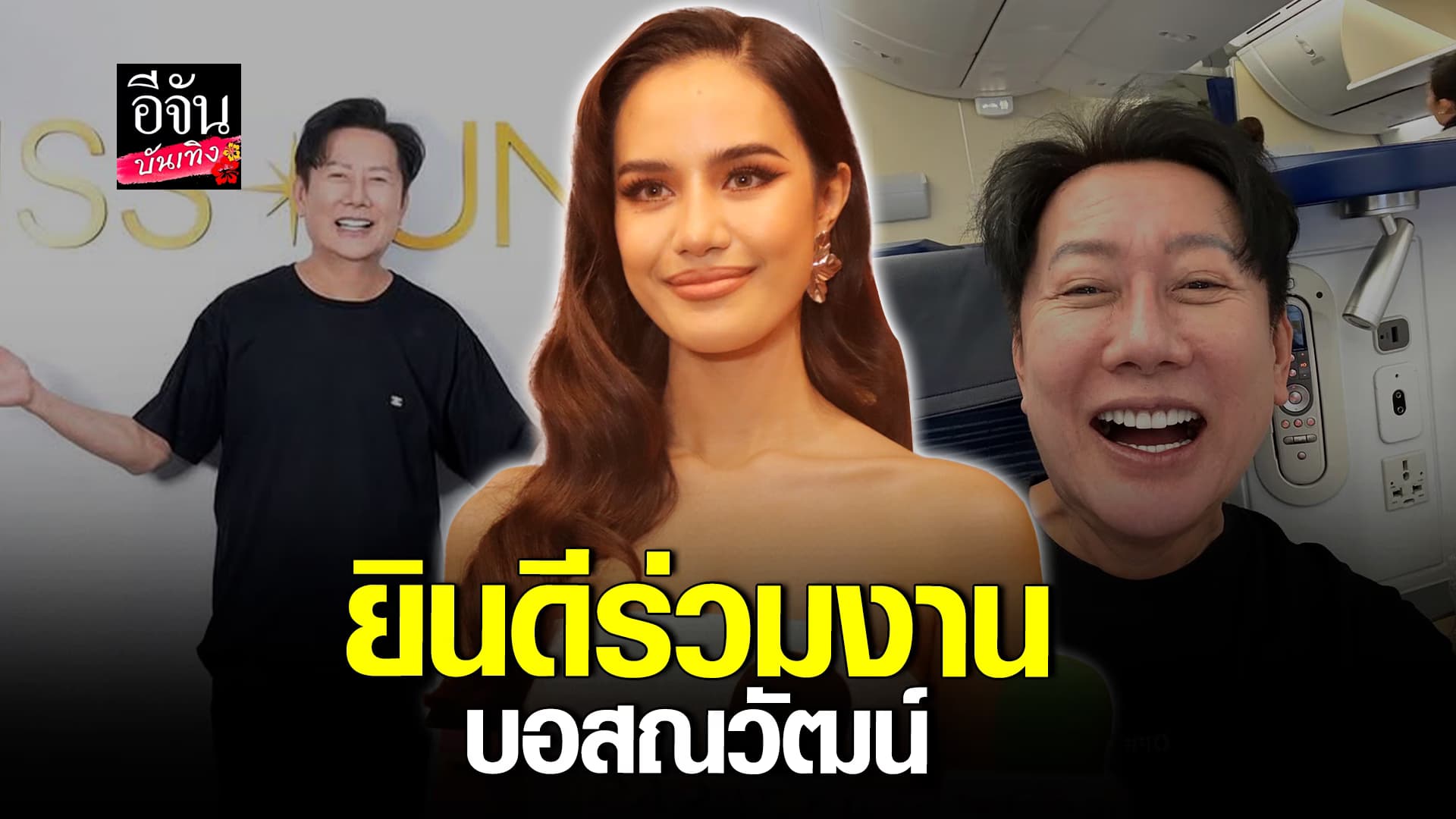 🎬คลิปบันเทิง : เปิดใจ โอปอล สุชาตา หลัง บอสณวัฒน์ ขึ้นแท่นผู้ถือลิขสิทธิ์ MUT