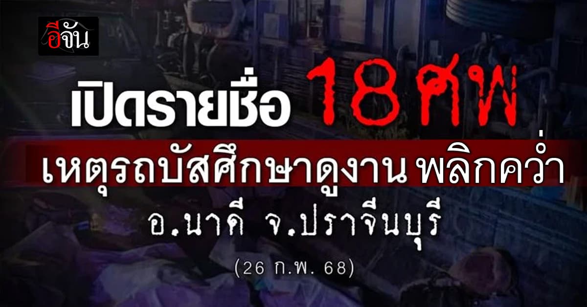 สลด! รถบัสศึกษาดูงาน พลิกคว่ำ ดับ 18 ศพ อ.นาดี จ.ปราจีนบุรี