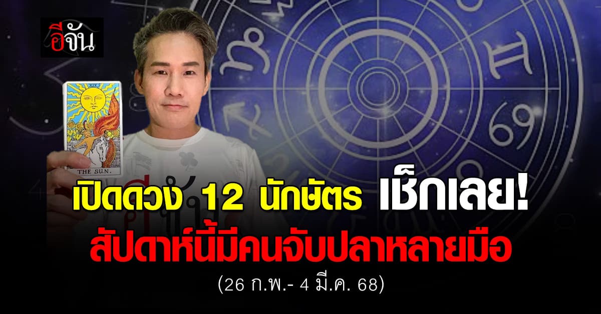 เปิดดวง 12 นักษัตร ประจำสัปดาห์ที่ 26 ก.พ.- 4 มี.ค. 68 
