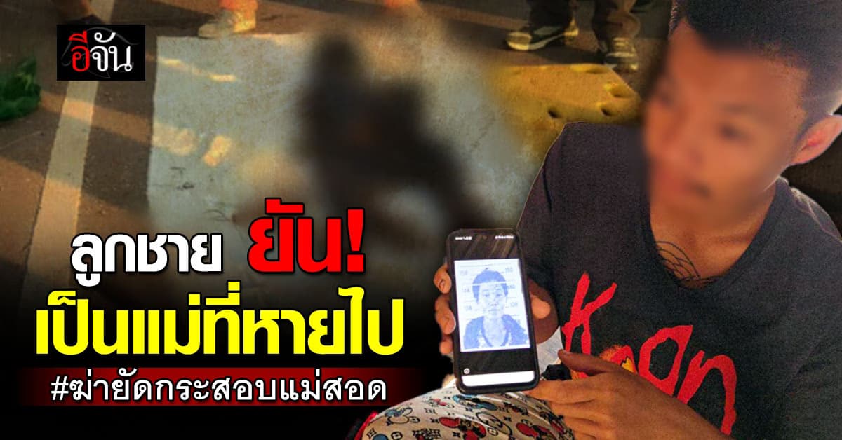 ลูกชาย ยืนยัน! ศพถูกฆ่ายัดกระสอบ หมกในป่าหญ้า อ.แม่สอด คือแม่ที่หายไป 