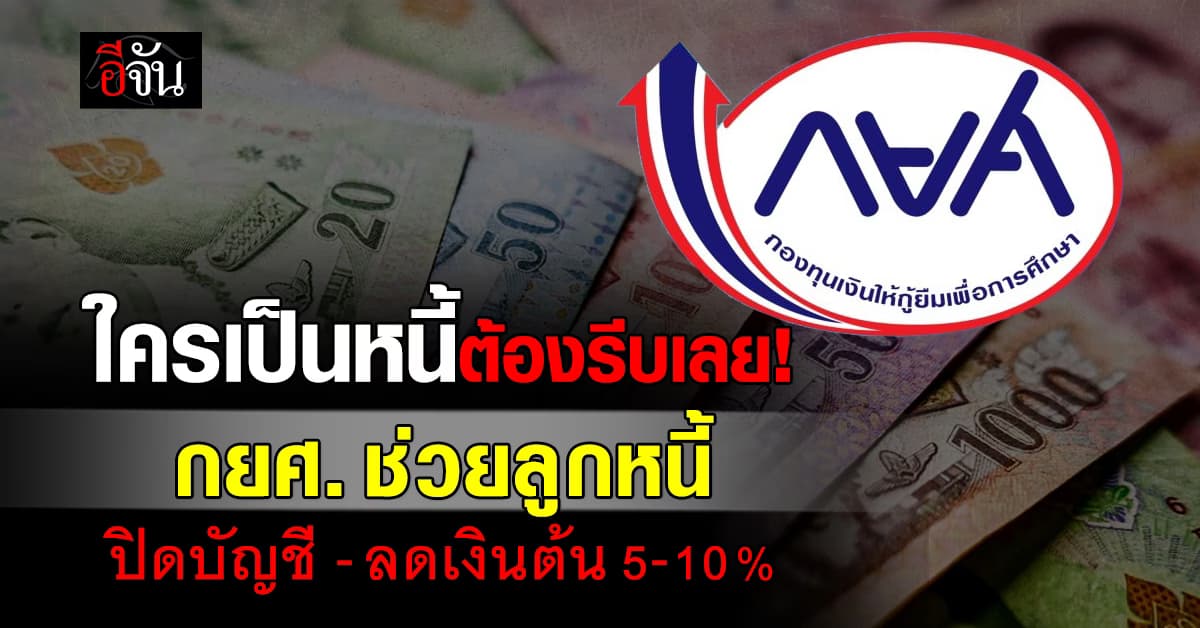 กยศ. ช่วยลูกหนี้ ใครปิดยอดตอนนี้ ลดเงินต้น 5-10%