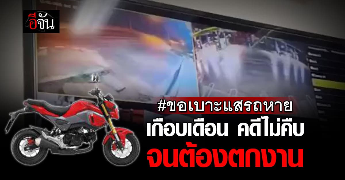 อีจัน ช่วยลุงด้วย ขอเบาะแส รถโดนขโมย คดีไม่คืบ รอจนตกงาน 