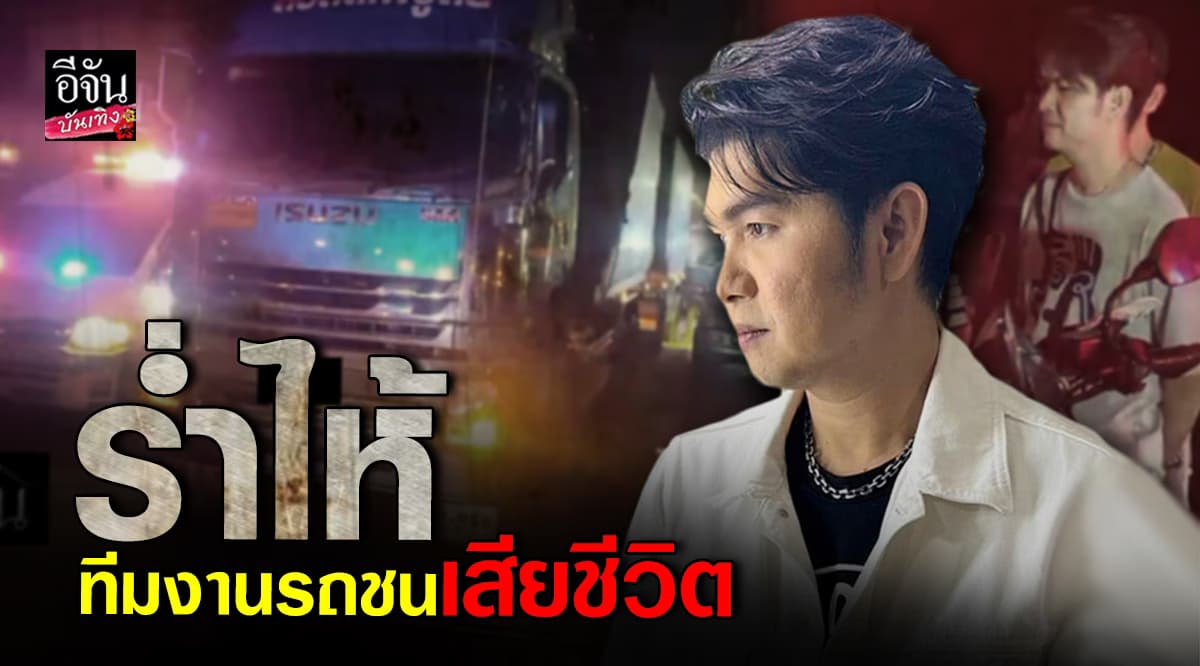กุ้ง สุธิราช ช็อก! ทีมงานถูกรถชน เสียชีวิตกะทันหัน