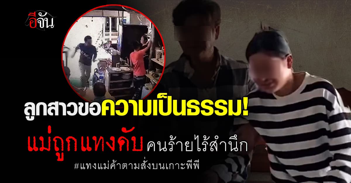 ลูกสาวขอความเป็นธรรม! แม่ค้าตามสั่งถูกหนุ่มขายน้ำแทงดับ คนก่อเหตุไร้สำนึกไม่มีสลด