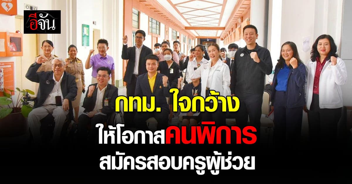 กทม. เปิดโอกาส คนพิการ สมัครสอบ ครูผู้ช่วย สังกัดกรุงเทพมหานคร