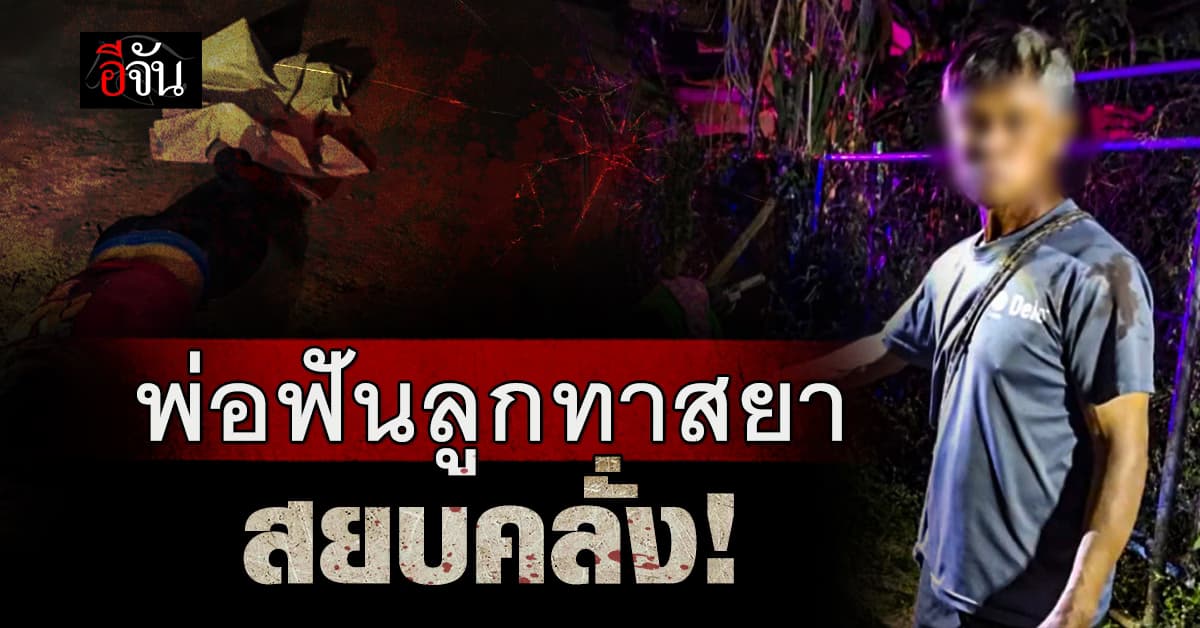 สลด! พ่อแจ้งจับตัวเอง ฟันลูกทาสยาดับ สยบคลั่ง