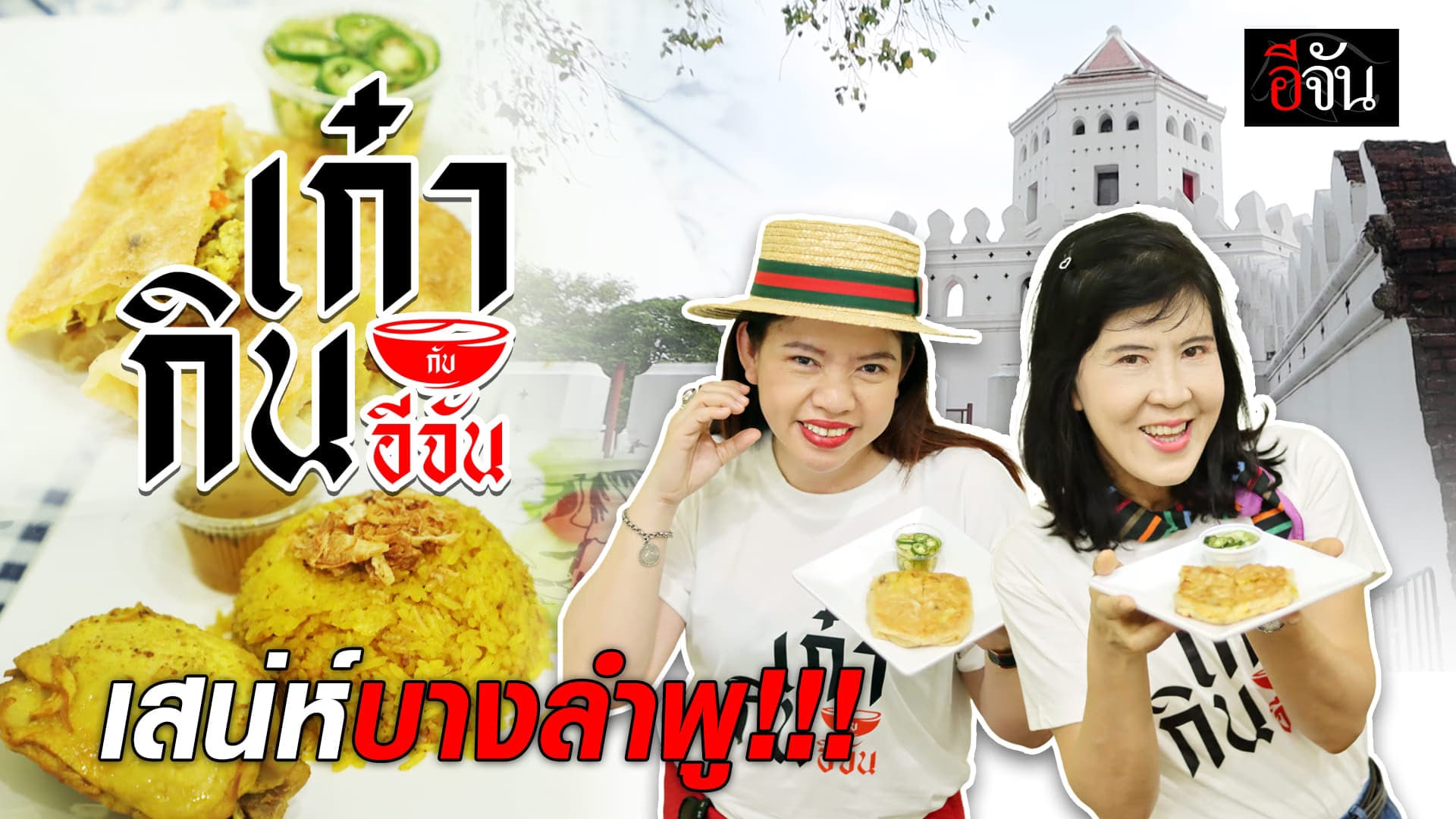 🎬 เสน่ห์บางลำพู คนเก๋า เขาเที่ยวแบบนี้ | อีจันเก๋ากิน