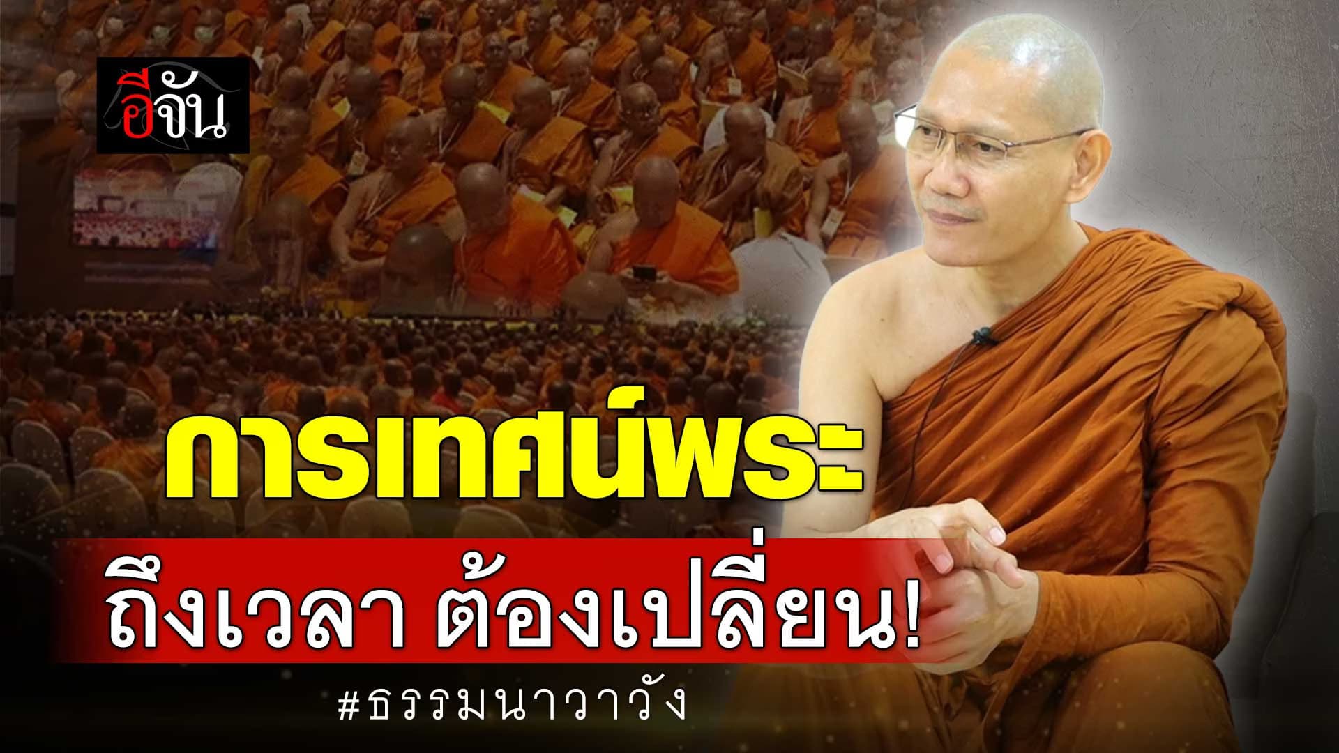 🎬 ฟังเหตุผล พระอาจารย์ต้น ธรรมนาวาวัง การเทศน์พระ ถึงเวลาต้องเปลี่ยน!