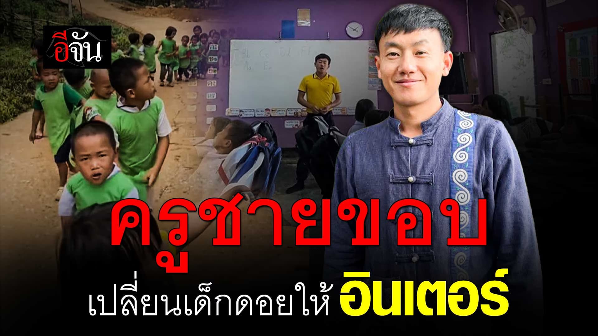 🎬 ครูวัตร ครูชายขอบ เปลี่ยนเด็กดอยให้อินเตอร์