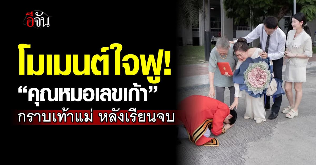 โมเมนต์สุดซึ้ง! “คุณหมอเลขเก้า” บัณฑิตเกียรตินิยม ก้มกราบเท้าแม่หลังเรียนจบ