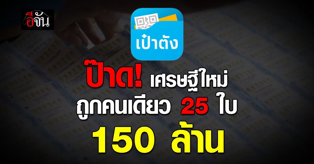 ป๊าด! เศรษฐีใหม่ ถูกรางวัลที่ 1 “สลากดิจิทัล” คนเดียว 25 ใบ 150 ล้านบาท 