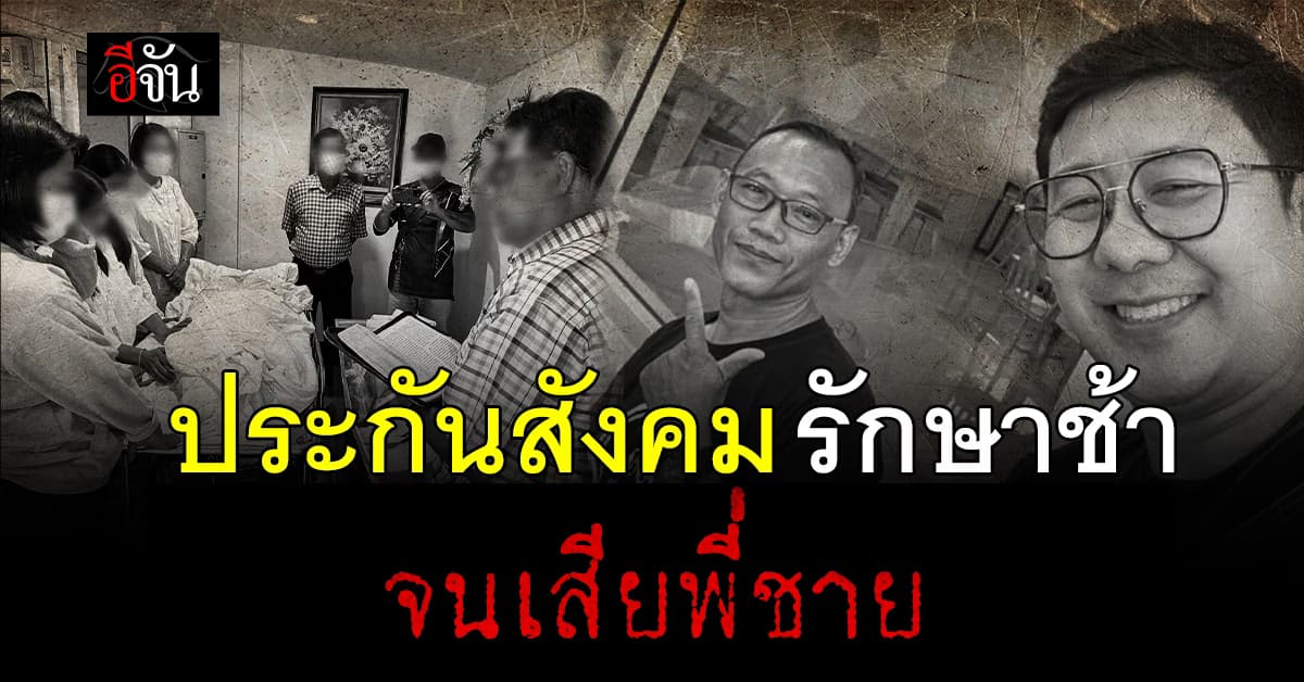 หนุ่มโพสต์ประสบการณ์ตรง! ประกันสังคม รักษาช้าจนเสียพี่ชาย