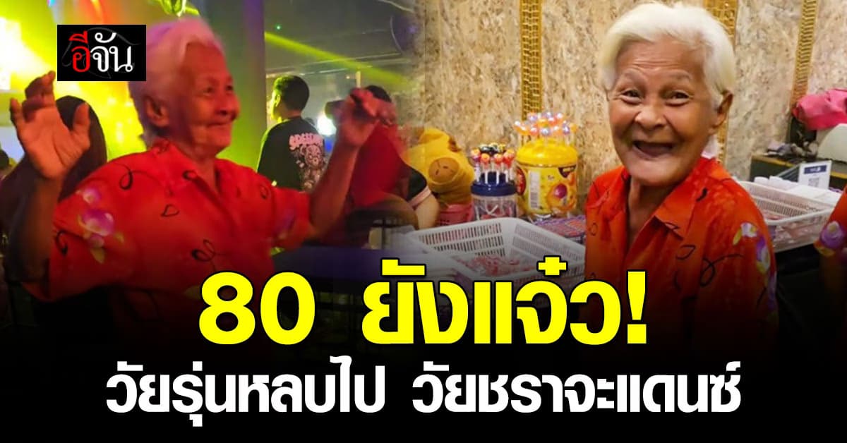 80 ยังแจ๋ว! คุณยายโชว์สเต็ปแดนซ์ในผับ จนชาวเน็ตแห่แซว 