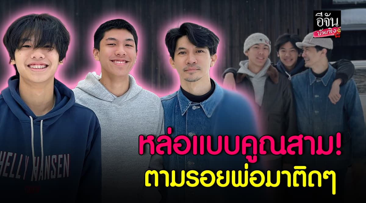 น้องคุน-น้องจุน ลูกชาย เคน ธีรเดช หล่อถอดแบบคุณพ่อมาเป๊ะๆ