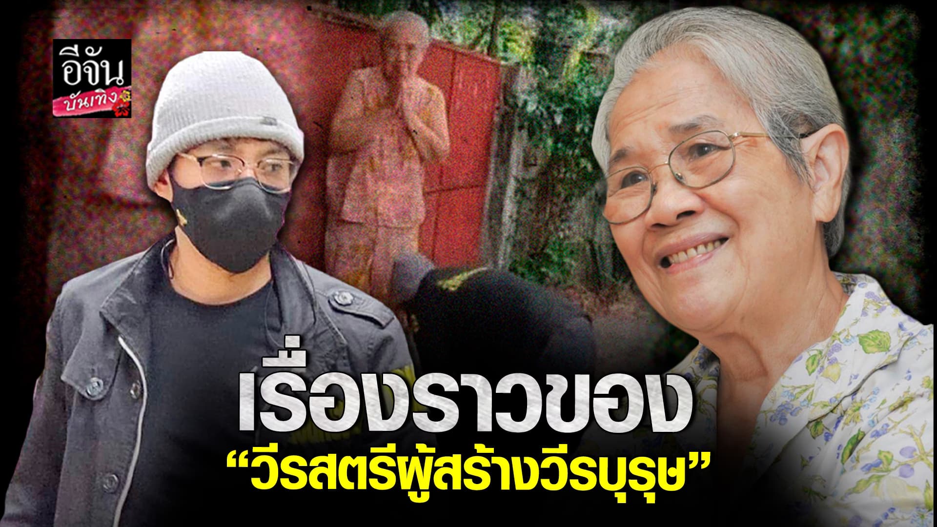 🎬คลิปบันเทิง : เรื่องราวของ วีรสตรีผู้สร้างวีรบุรุษ ชุบชีวิตทารกน้อยจากแดนไกล
