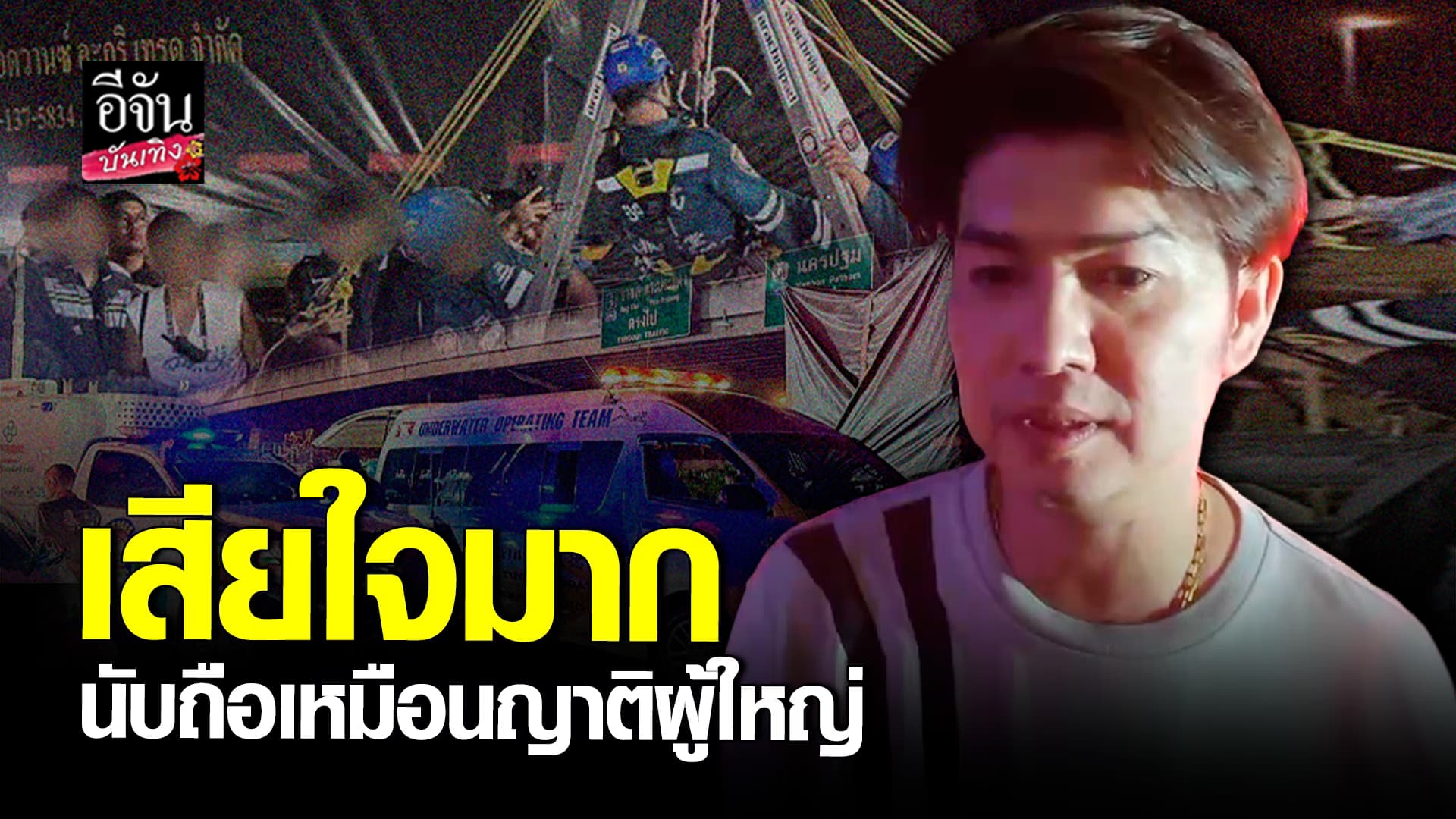 🎬คลิปบันเทิง : กุ้ง สุธิราช เสียใจมาก! ทีมงานถูกรถพ่วง 22 ล้อชน จนเสียชีวิต คอมเมนต์แห่ไว้อาลัย