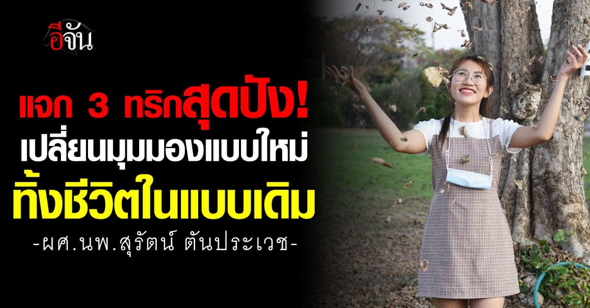 ลองหลุดจากกรอบที่มี! แจก 3 ทริกสุดปัง เปลี่ยนมุมมองในแบบใหม่ ทิ้งชีวิตในแบบเดิม